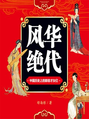 cover image of 风华绝代：中国历史上的那些才女们